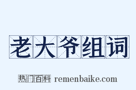 老大爷组词是什么意思的图片